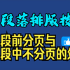 Word排版中段前分页与段中不分页的处理