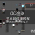 octane4.0渲染器 节点超详细教程（持续更新）Octane for C4D OC渲染教程 教不会算我输