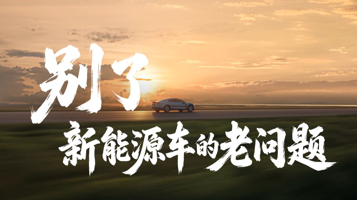 别了，新能源车的老问题