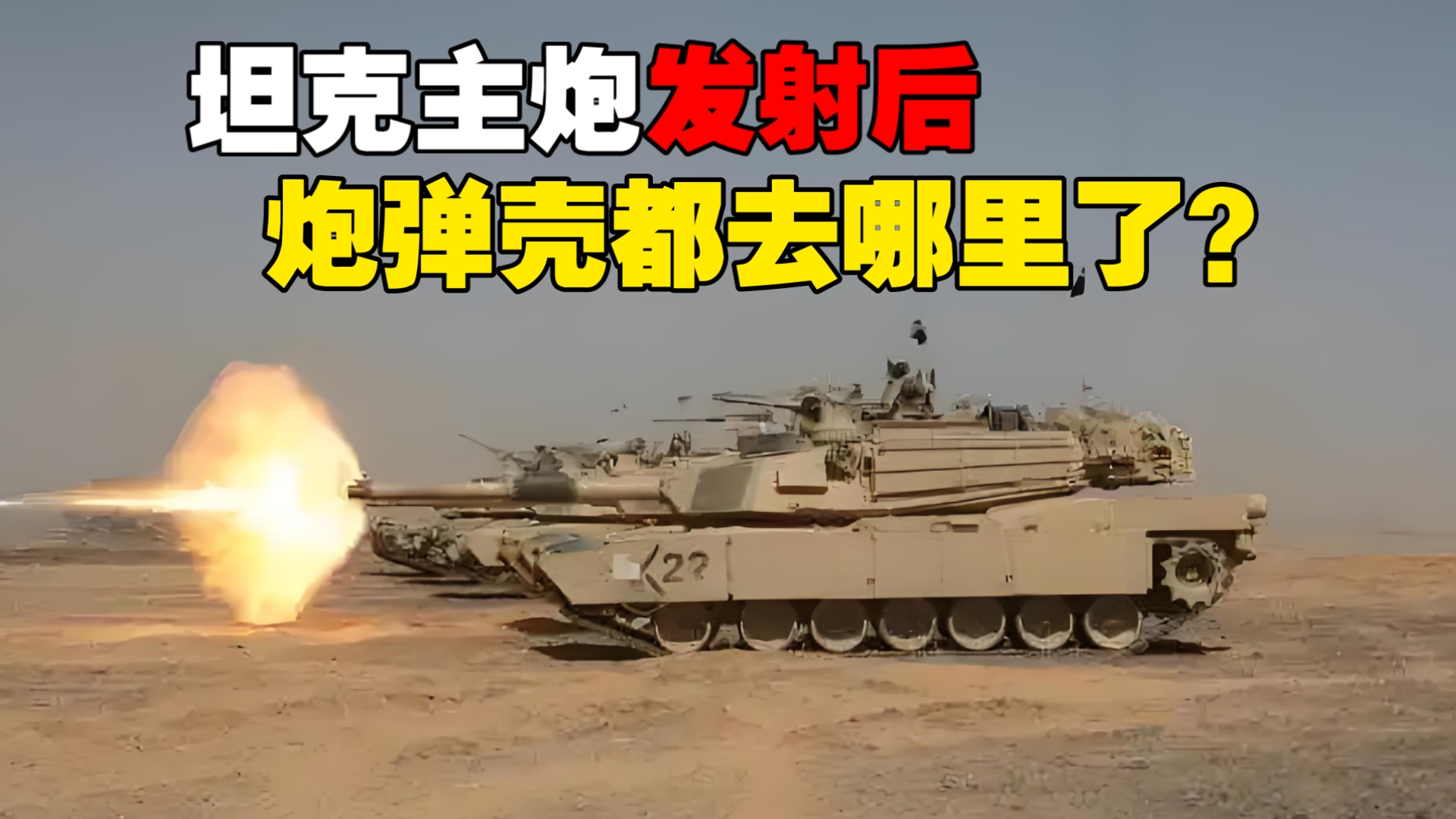 坦克开火后，炮弹壳都去哪里了？难道又放回弹药箱了