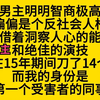 双男主 男主明明智商极高，却是个反人类，他在15年里刀了14个人……小说推荐