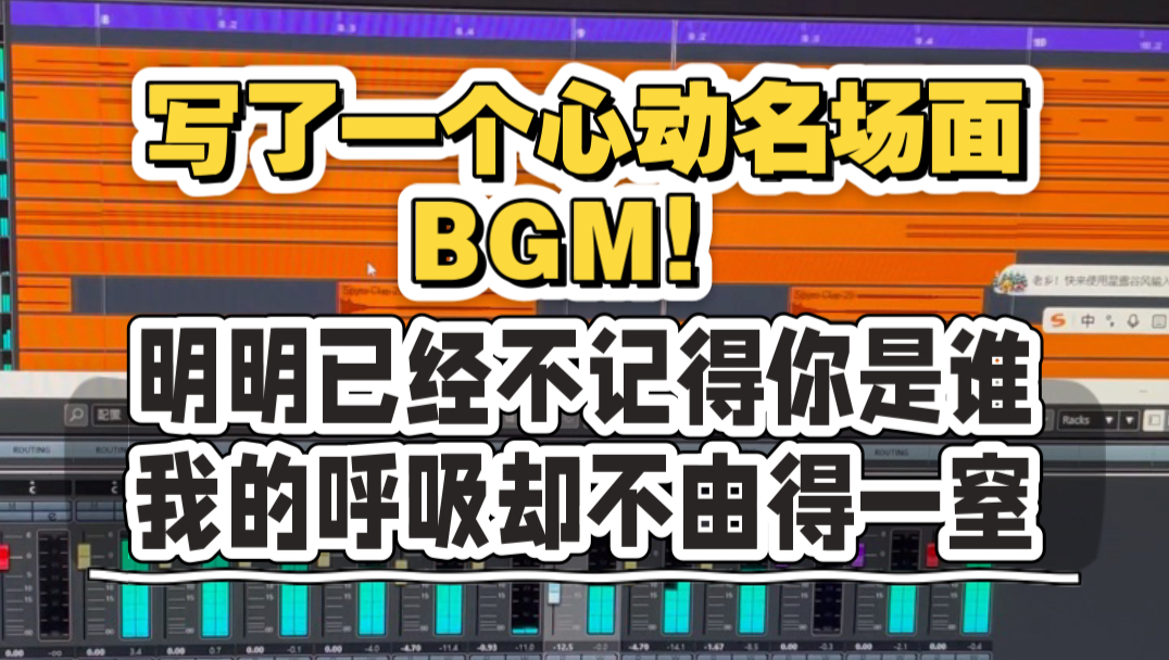 写了一个心动名场面BGM！
