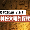 神秘文明的揭秘之旅，古埃及的起源！（上
