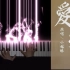 特效钢琴- 《爱殇 - 小时姑娘》【东宫】插曲｜Piano Music