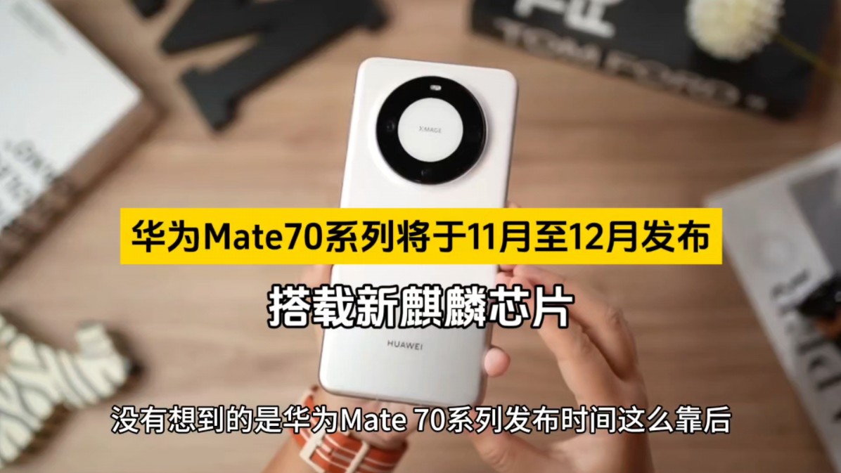 华为Mate70系列将于11月至12月发布,搭载新麒麟芯片哔哩哔哩bilibili