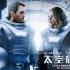 鹤轩说影视：《太空旅客》看好莱坞如何把一部科幻片，拍成爱情片！