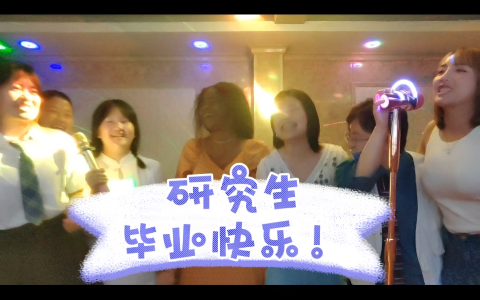 研究生毕业第三弹/唱歌群魔乱舞/大胆的唱歌氛围/每人都极其自信