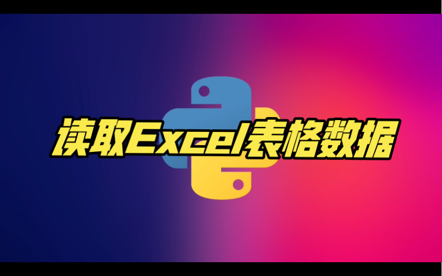 Pandas pandas读取Excel表格pandas读取表格read_excel函数python读取Excel表格数据