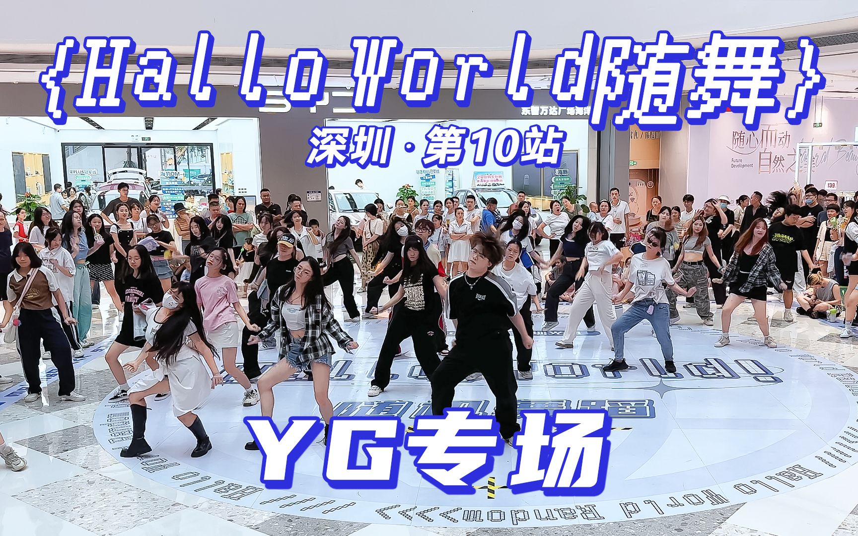 【HW随舞】深圳第10站·YG专场丨2023.09.30 HalloWorld 随机舞蹈