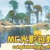 【我的世界MC】光影包Complementary Shaders安装教程_游戏热门视频