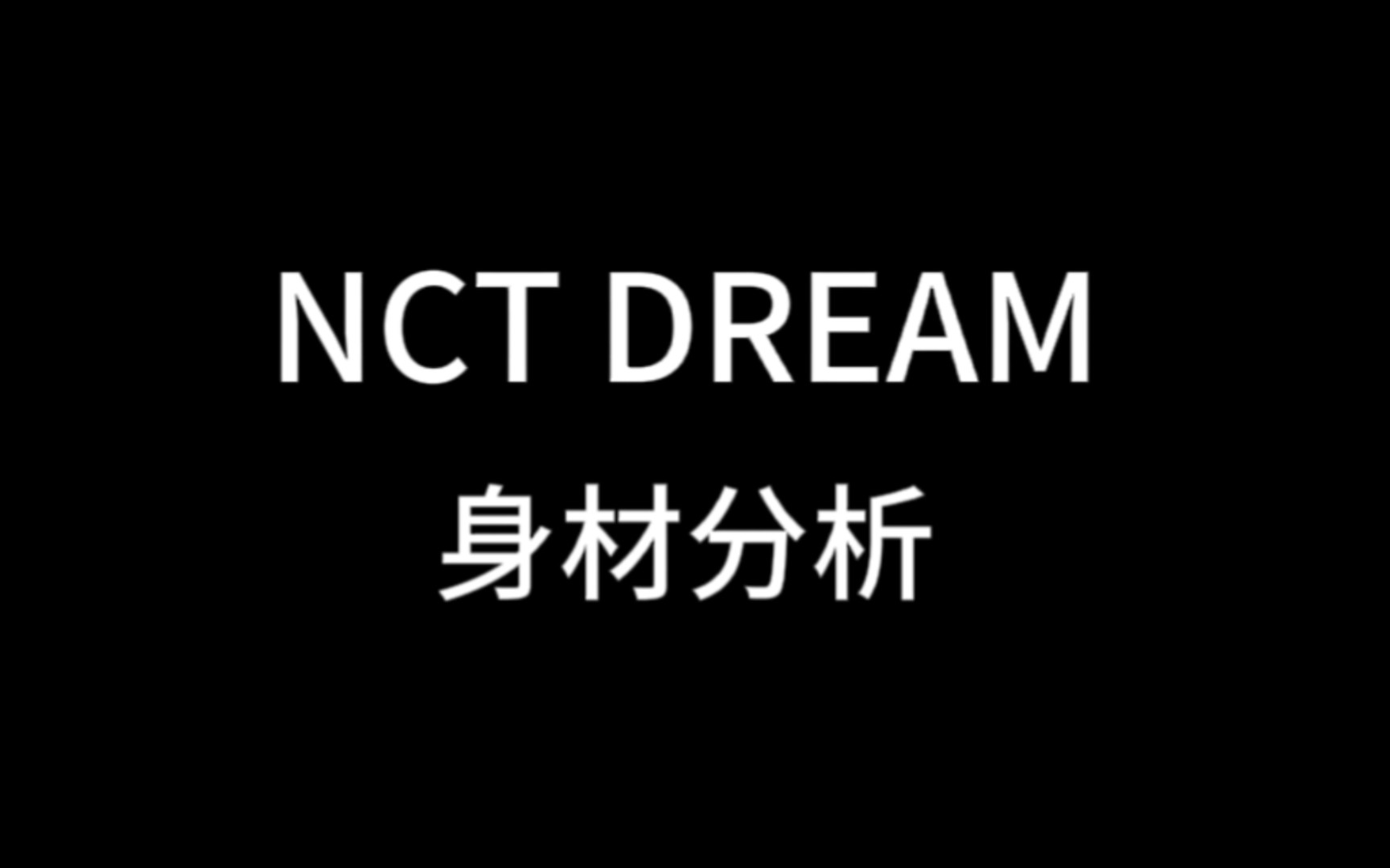 NCT DREAM全员身材分析哔哩哔哩bilibili