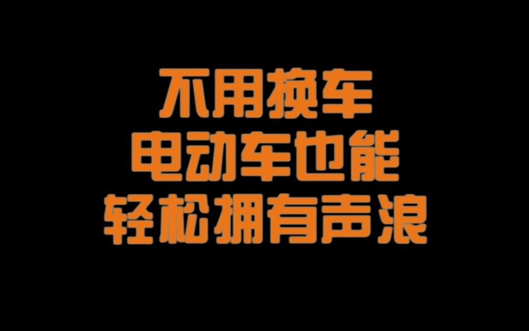 不用换车电动车也能轻松拥有声浪