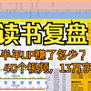 阅读、写笔记、做视频！只要是真喜欢就能为爱发电，兴趣UP的半年成果无死角复盘