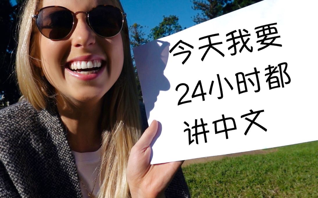 神回复：我在悉尼24小时都讲中文！[一阶段]的第1张示图