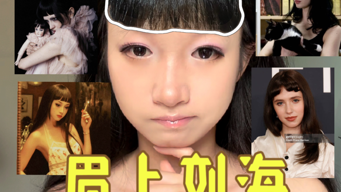 女孩子斥巨资剪了眉上刘海。