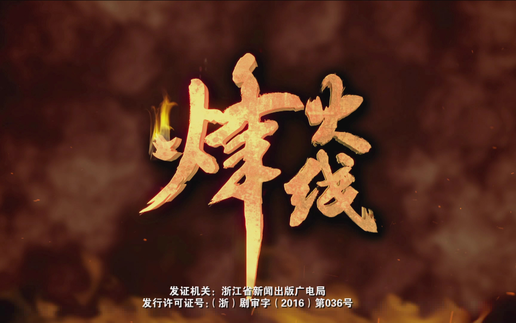 烽火线第38集38
