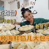 【逛吃烟台】海边城市的包子都是海鲜馅儿！大鲍鱼贝柱都包进去