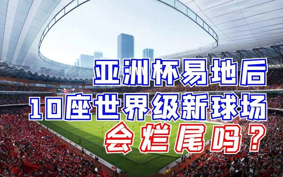 中国这10座专业足球场建设进度如何？又该何去何从？