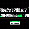 糟了，没写完的代码提交了，git如何撤回已push的代码？同事给我秀了一手