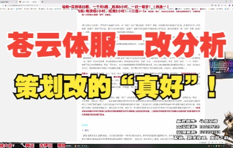 【文浩】苍云体服二改分析!策划改的“真好”!网络游戏热门视频