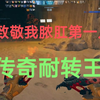 致敬我脓肛第一人传奇耐转王_CFHD_第一视角