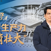 理响中国·深改进行时：新质生产力“培育壮大