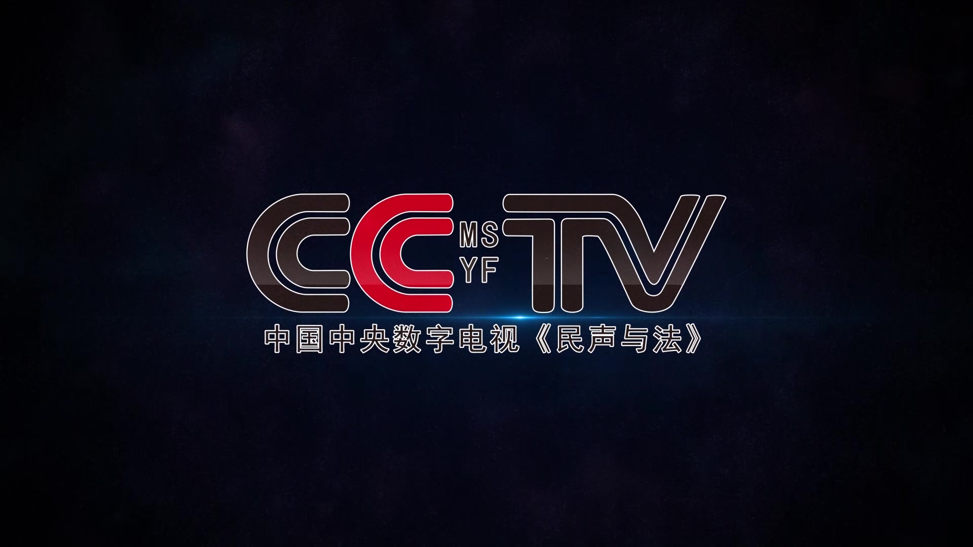 【中国广告】cctv民声与法宣传片