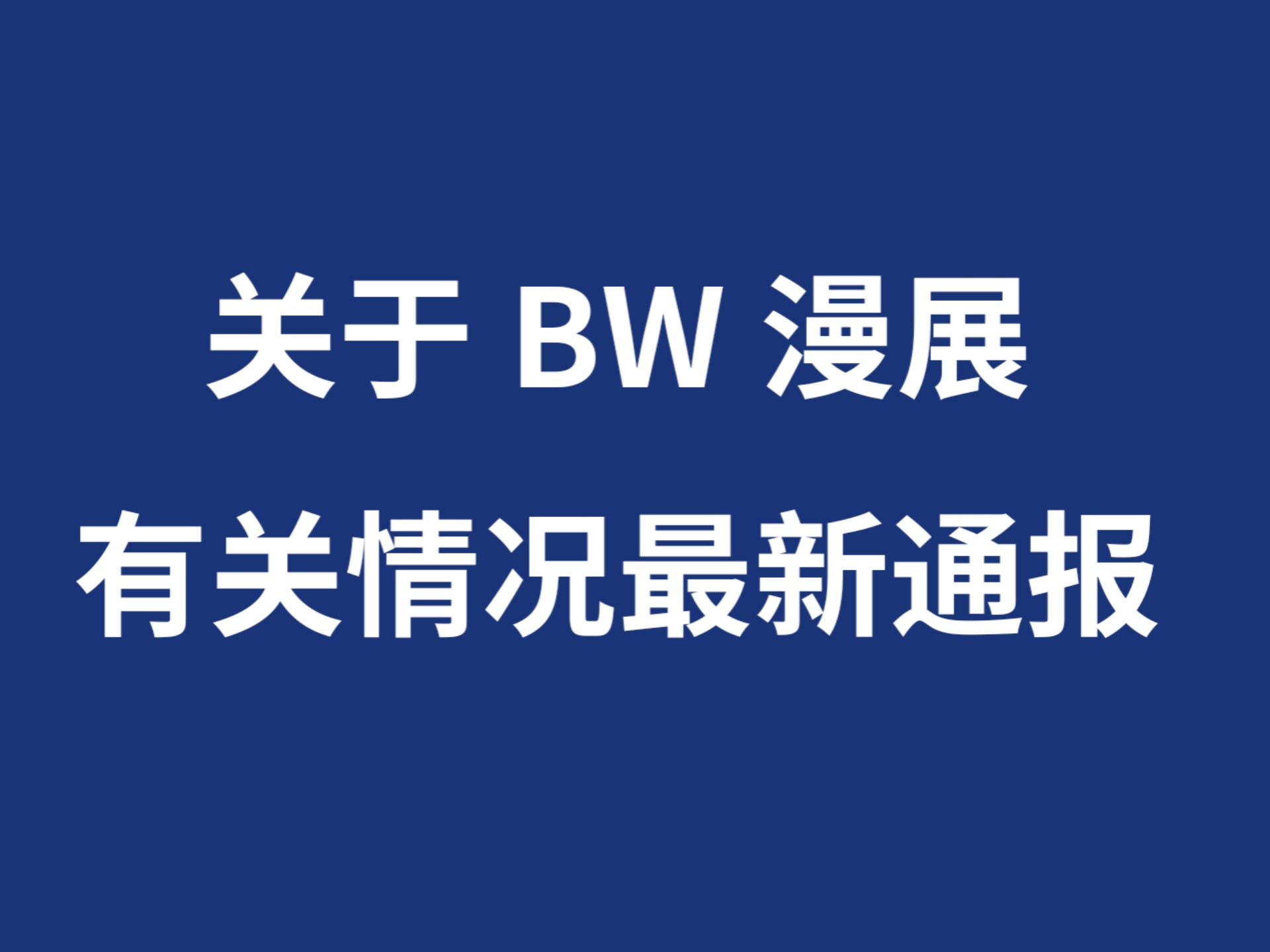 BW有关情况最新通报 遇见超大大大显卡！