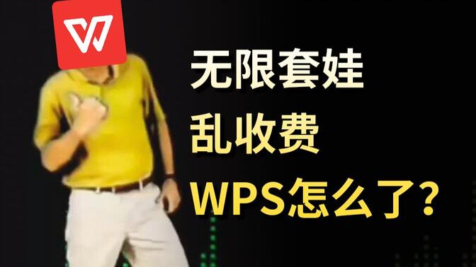 坐拥5亿用户，被曝套娃收费，WPS想干什么？