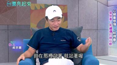 _綜藝天王_也是個平凡爸爸! 吳宗憲拉拔後輩不遺餘力自爆超_重感情_~ 來不及帶小鬼_敲鐘_成人生一大遺憾..