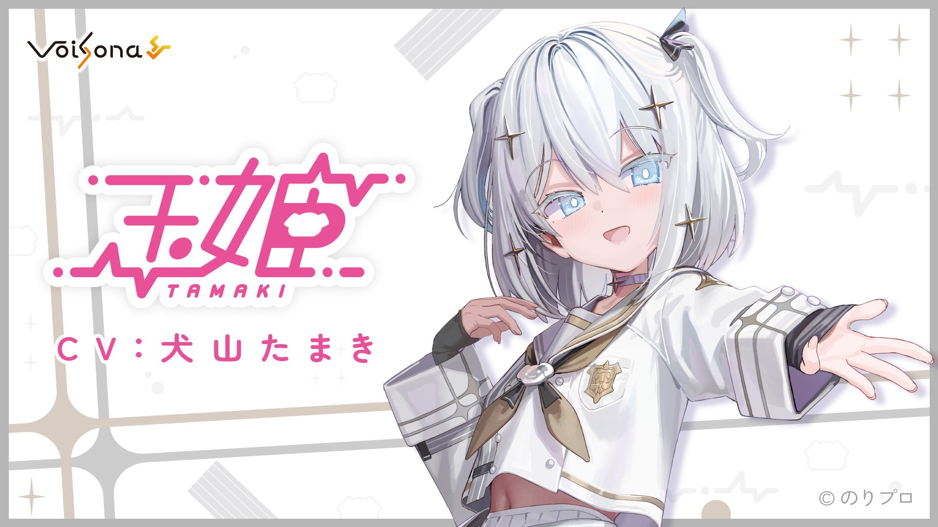 「VoiSona」『玉姫（CV︓犬山玉姬）』6月1日发售决定＆预约开始！