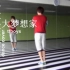 【南舞团】大梦想家 tfboys 中文舞蹈分解教学视频 练习室（上）