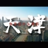 天津超燃宣传片，这辈子总得去一次天津！