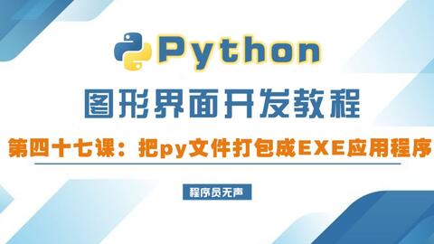 <em class="keyword">python</em>图形界面开发教程47:如何把py文件打包成EXE<em class="keyword">应用程序</em>