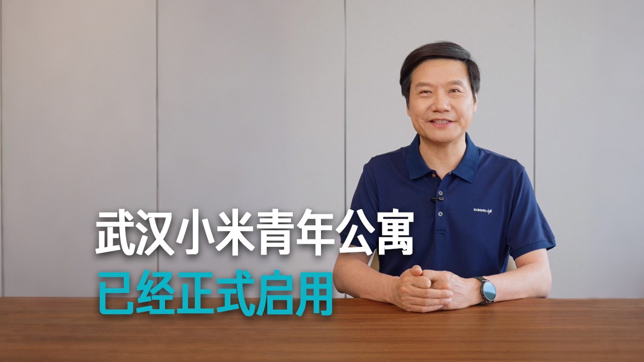【雷军】武汉小米青年公寓 已经正式启用