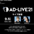 【自购生肉】AD-LIVE2021 9.５ 昼公演 吉野裕行・諏訪部順一