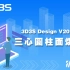 【官方】3D3S Design V2020演示视频-三心圆柱面煤棚