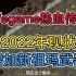 Wegame热血传奇怀旧版：2022现状！新增祖玛武器，还会继续更新？
