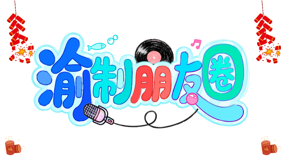 《渝制朋友圈》春节特别回上新：迎新春小渝闯三关，包饺子演技大考验！