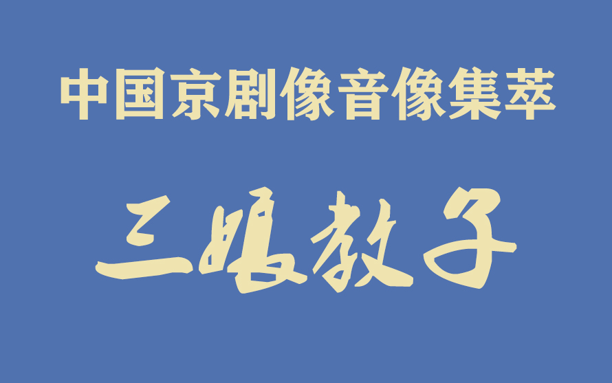 中国京剧像音像集萃像音像京剧三娘教子