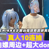 《NIKKE》展台惊现真假谢芙蒂，豪华阵容真人10连抽，有免费周边和超大doro