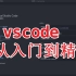 vscode从入门到精通系列教程