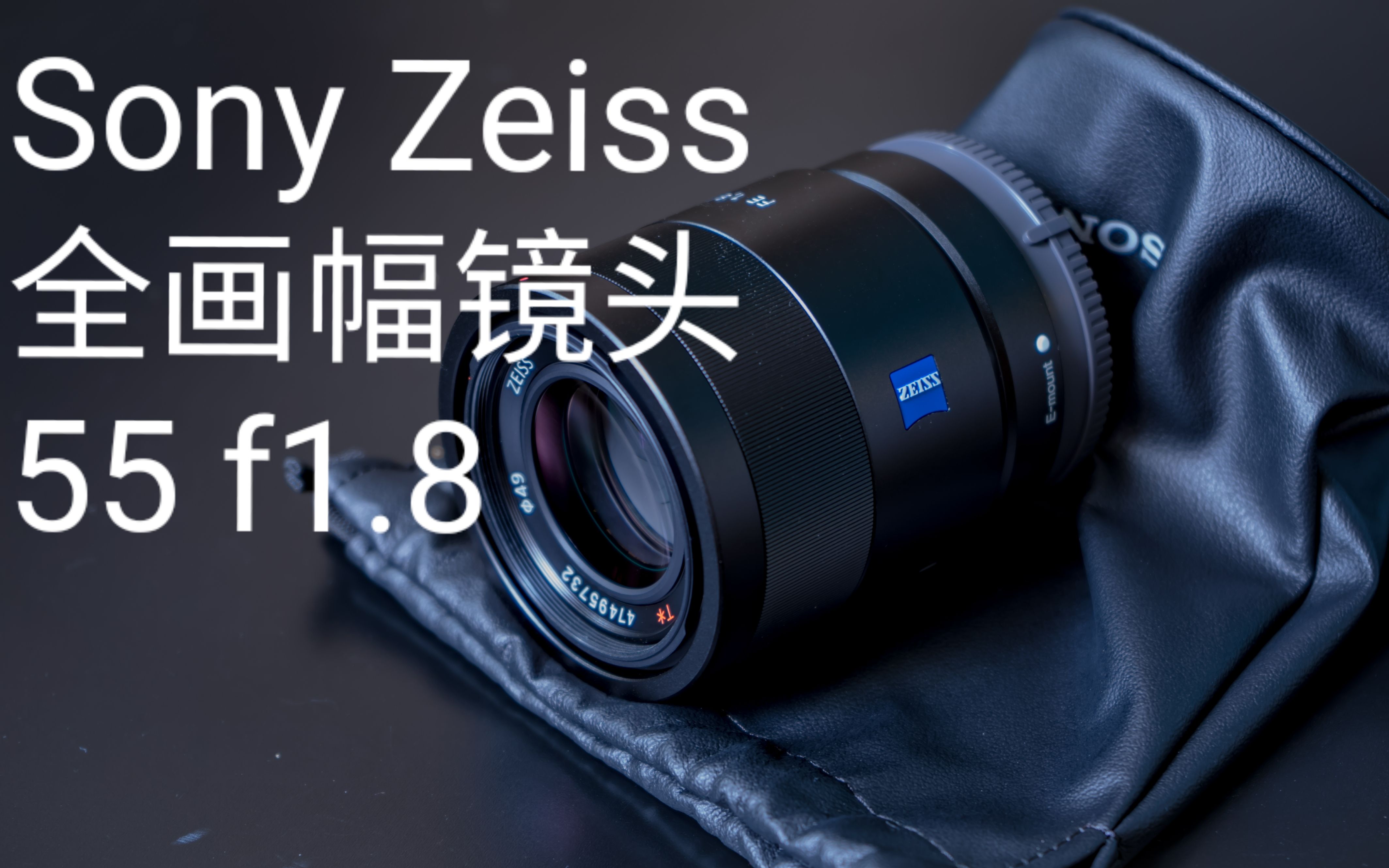 你一定要有的一只镜头/sony zeiss 55f1.8镜头开箱