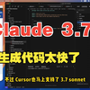 Cursor+Claude3.7Sonnet生成代码太快了