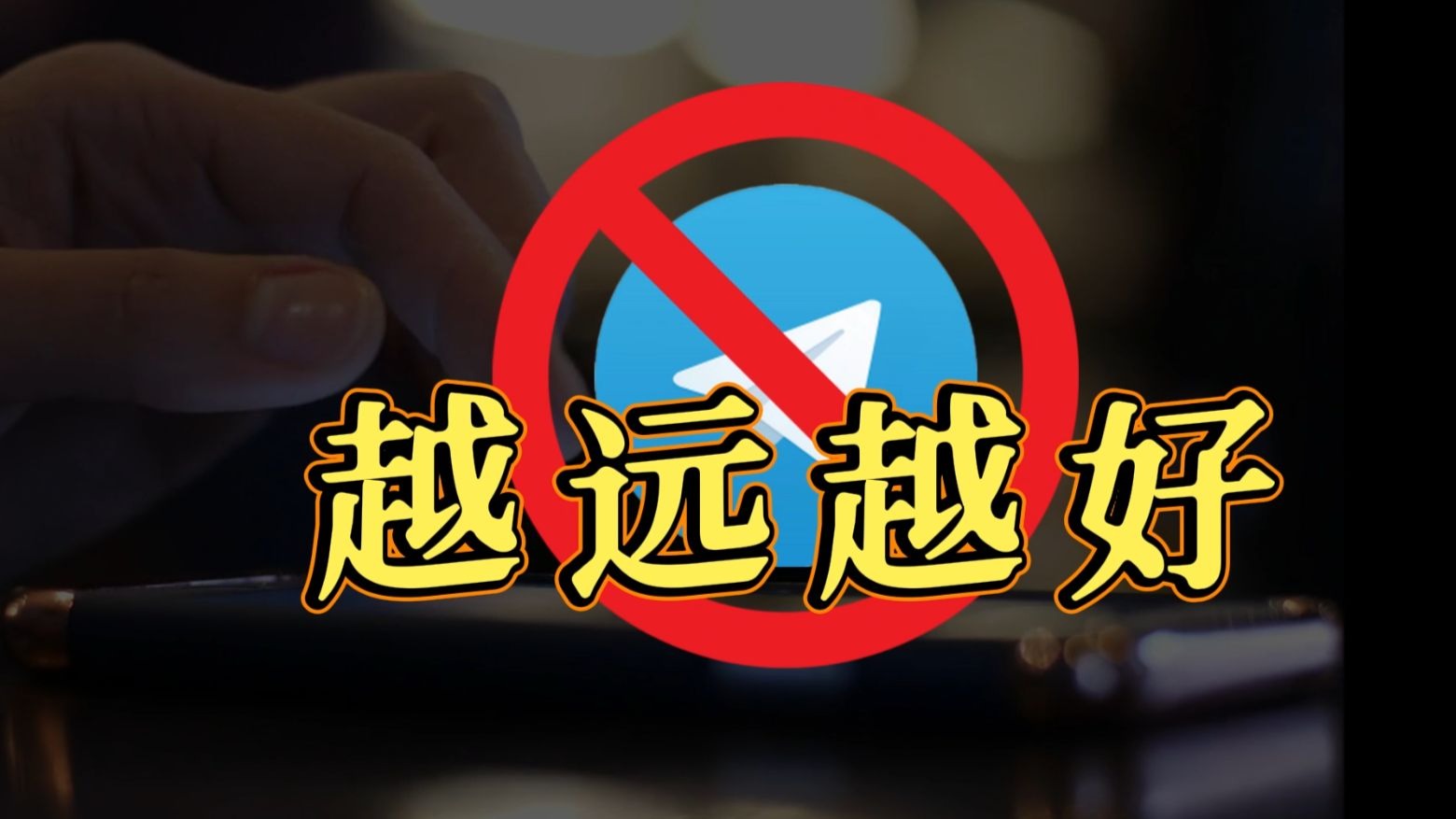 手机上有 “纸飞机” 这个软件的，听我一句劝，一定要远离！