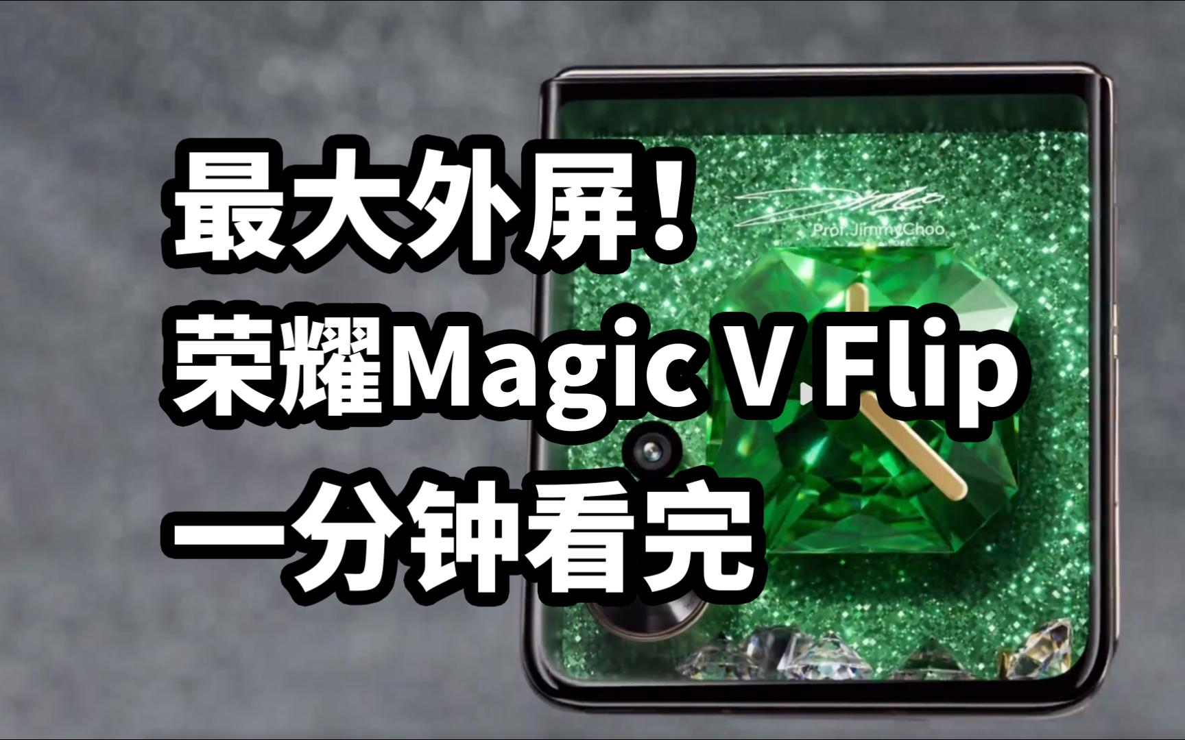 荣耀Magic V Flip全曝光 最大外屏！一分钟看完