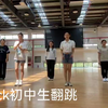 We Rock初中生翻跳