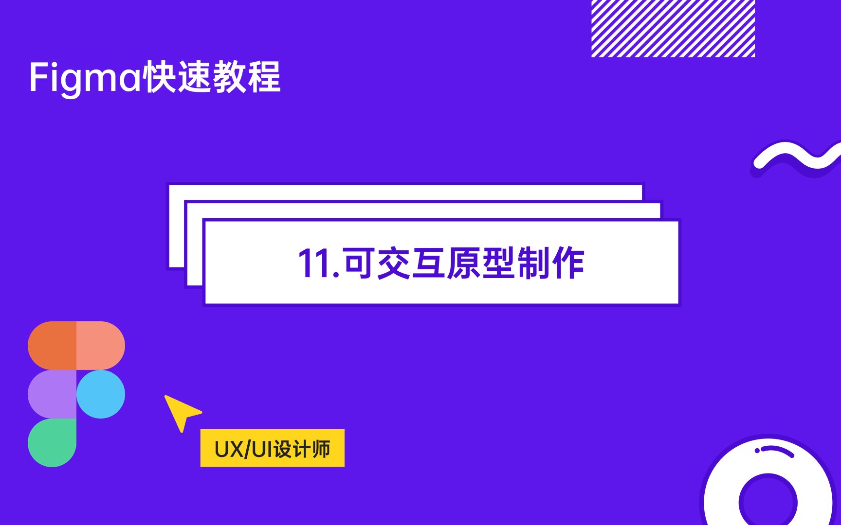 Figma快速入门教程之11 - 交互原型制作（零基础入门）