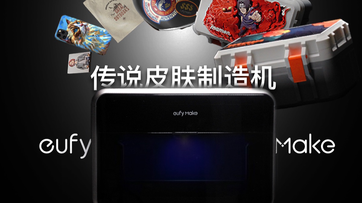 轰动全球的“皮肤制造机”来了，安克eufyMake E1 UV打印机惊艳体验！