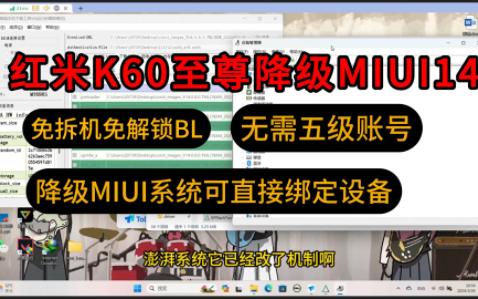 红米K60至尊不慎升级了澎湃OS系统，想解锁BL又没有五级账号，MTK授权刷机，降级回到MIUI14系统，直接可以绑定设备。